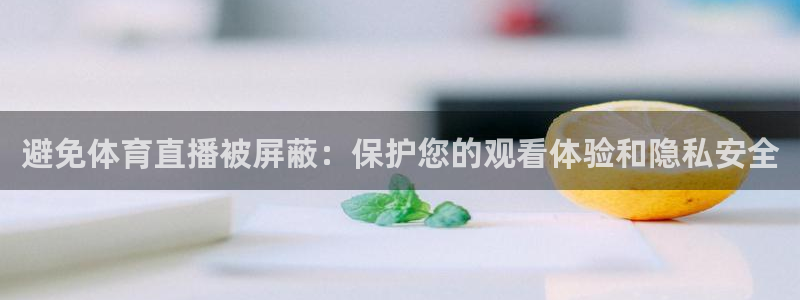 绿茵直播体育免费直播