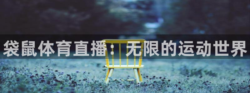 绿茵直播体育免费观看高清