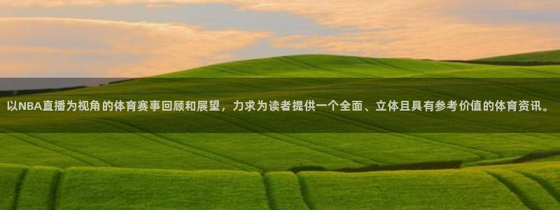 绿茵直播免费看球