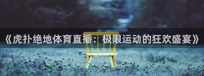 绿茵直播
