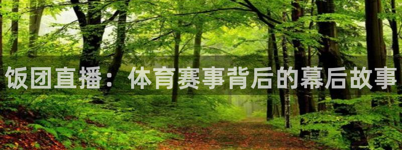 绿茵直播体育在线观看免费下载