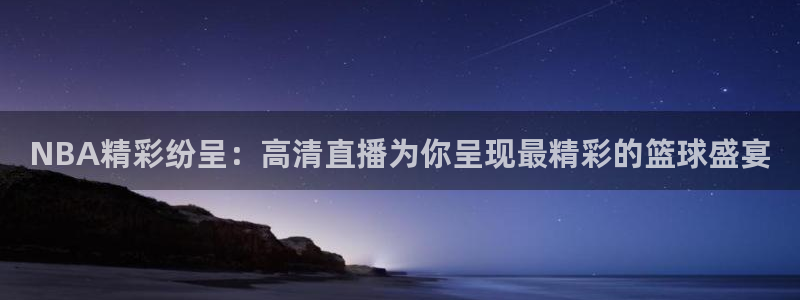 绿茵直播体育nba
